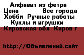 Алфавит из фетра › Цена ­ 1 100 - Все города Хобби. Ручные работы » Куклы и игрушки   . Кировская обл.,Киров г.